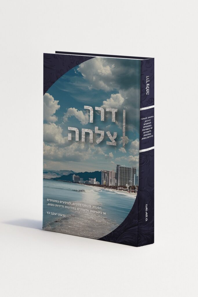 Halachah For The Road